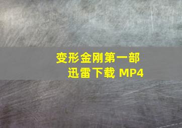 变形金刚第一部迅雷下载 MP4